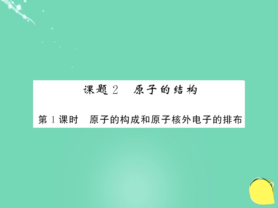 九年级化学上册 第3单元 物质构成的奥秘 课题2 第1课时 原子的构成和原子核外电子的排布课件 （新版）新人教版_第1页