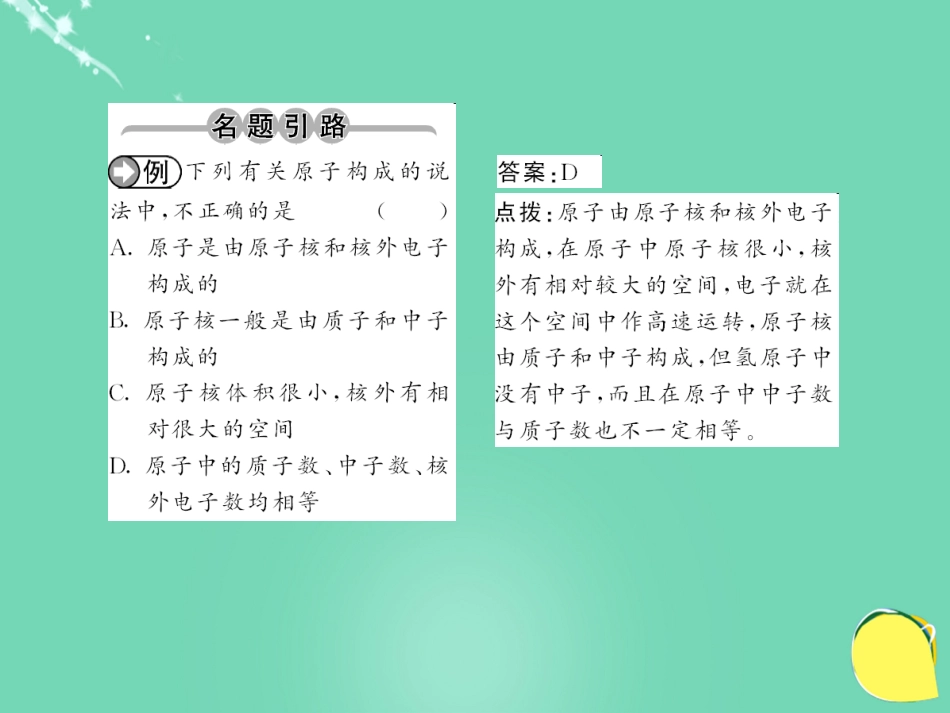 九年级化学上册 第3单元 物质构成的奥秘 课题2 第1课时 原子的构成和原子核外电子的排布课件 （新版）新人教版_第2页