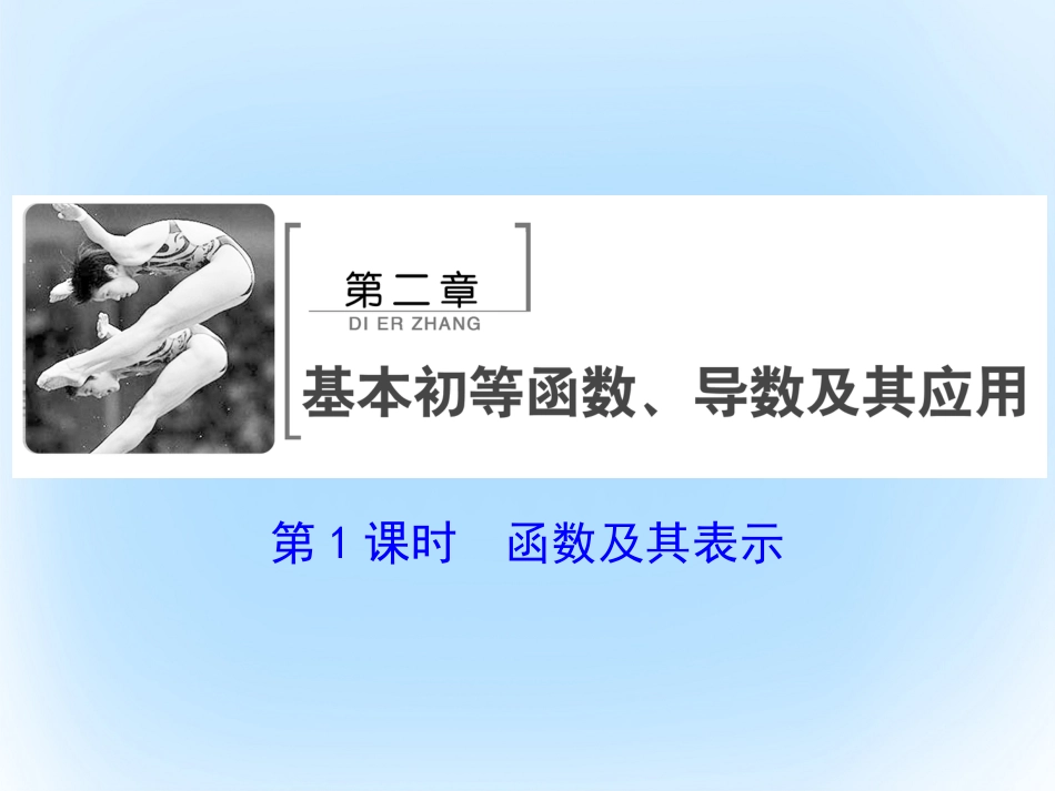 届高考数学大一轮复习 第二章 基本初等函数、导数及其应用 第1课时 函数及其表示课件 文 北师大版_第2页