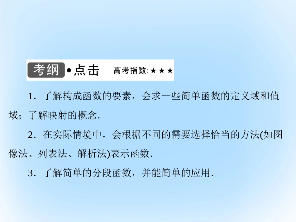届高考数学大一轮复习 第二章 基本初等函数、导数及其应用 第1课时 函数及其表示课件 文 北师大版_第3页