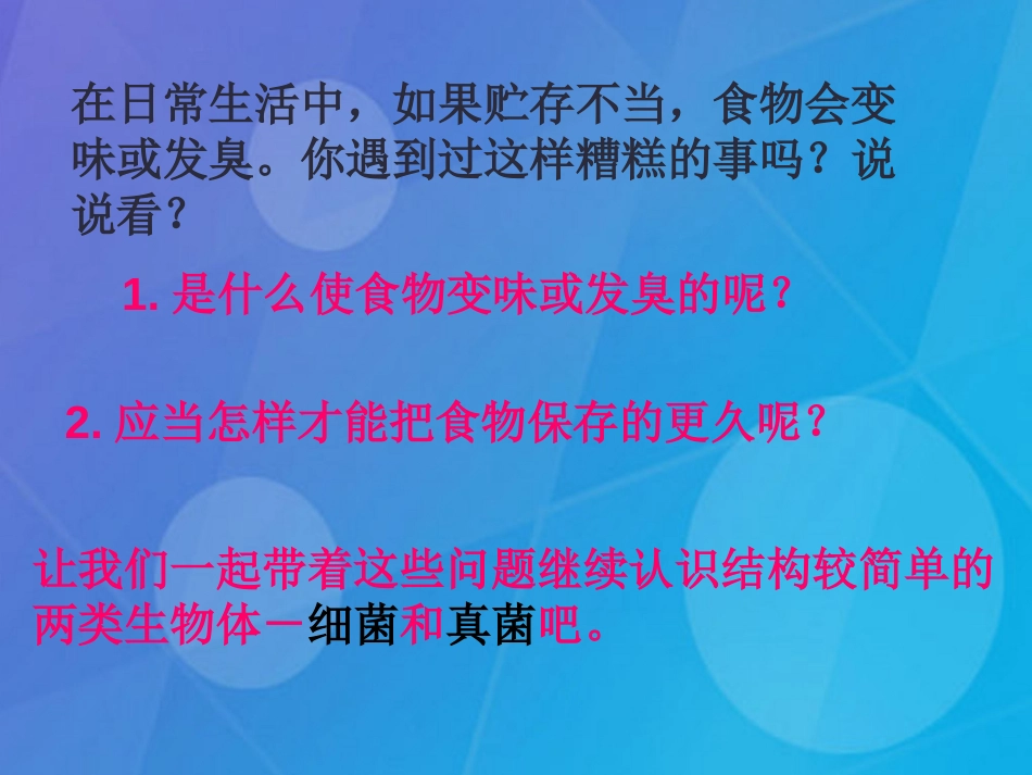 七年级科学下册 1.6《细菌和真菌的繁殖》课件4 浙教版_第2页