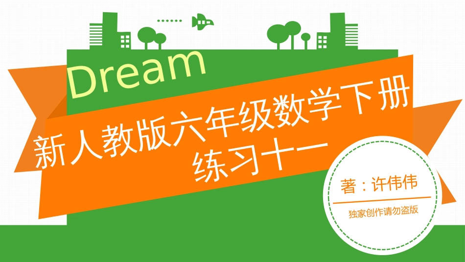 新人教版六年级数学下册练习十一课件_第1页