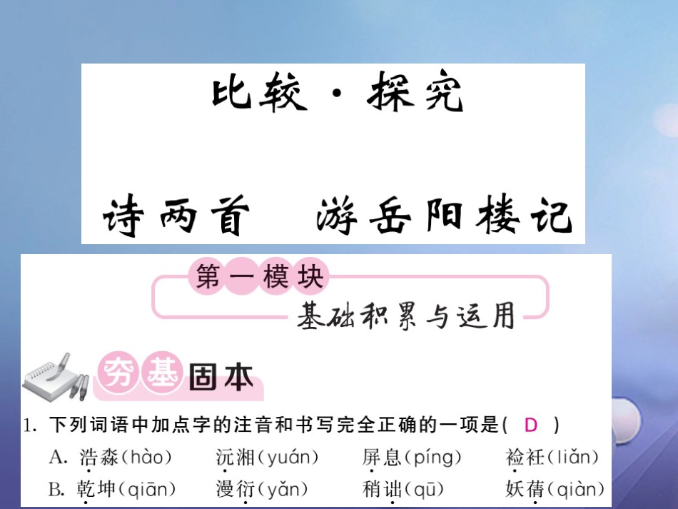 九级语文上册 第三单元 比较 探究 诗两首 游岳阳楼记课件 北师大版_第1页