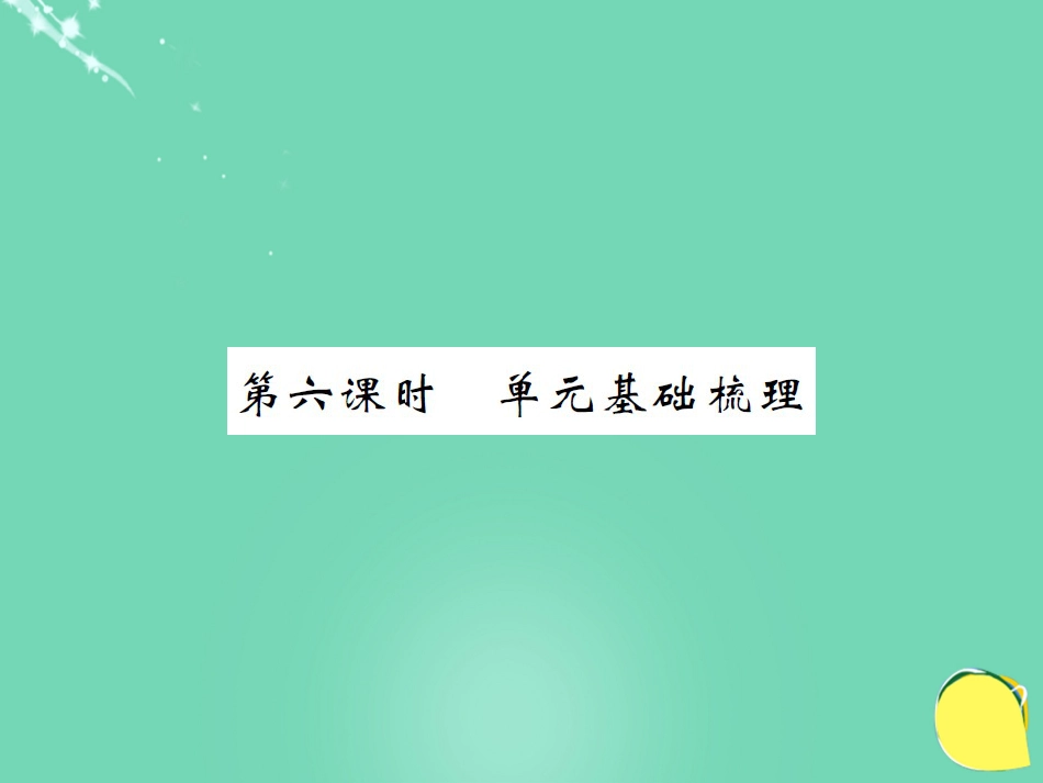 九年级英语全册 Unit 12 Life is full of the unexpected（第6课时）课件 （新版）人教新目标版_第1页