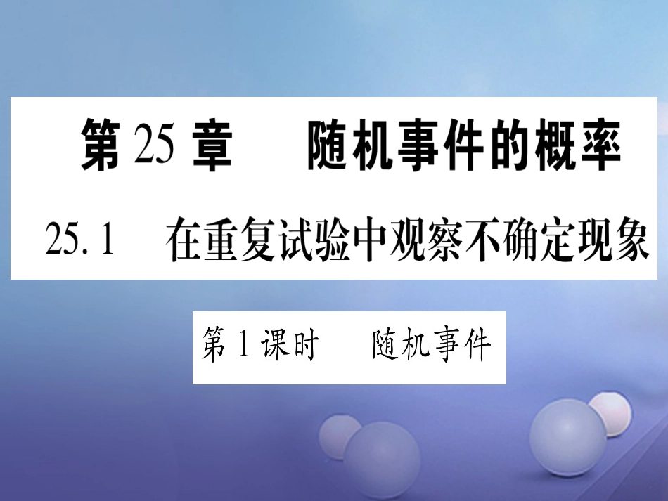 九级数学上册 5. 在重复试验中观察不确定现象习题课件 （新版）华东师大版_第1页