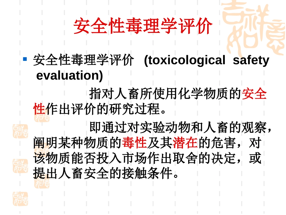 安全性毒理学评价[共43页]_第3页