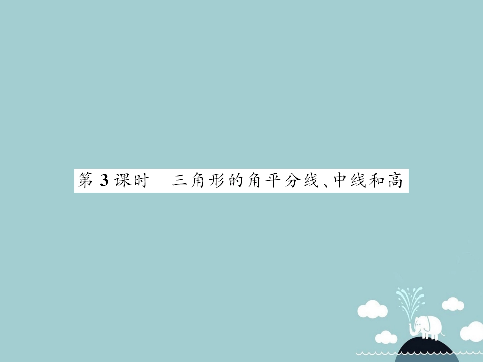 八年级数学上册 13.1 三角形的角平分线中线和高（第3课时）课件 （新版）沪科版_第1页