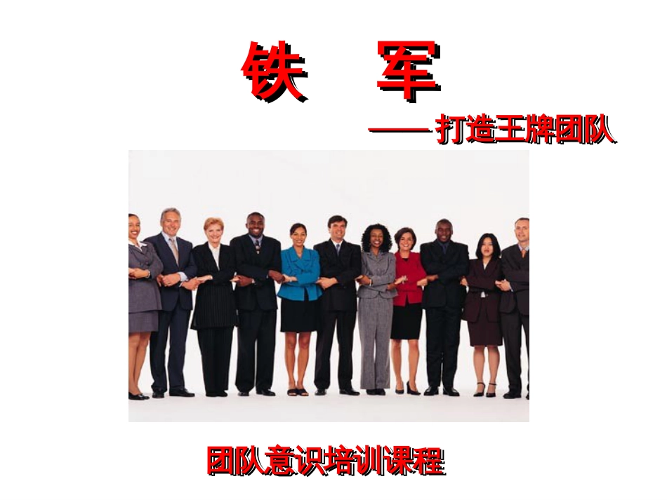 团队意识培训课程[共34页]_第1页