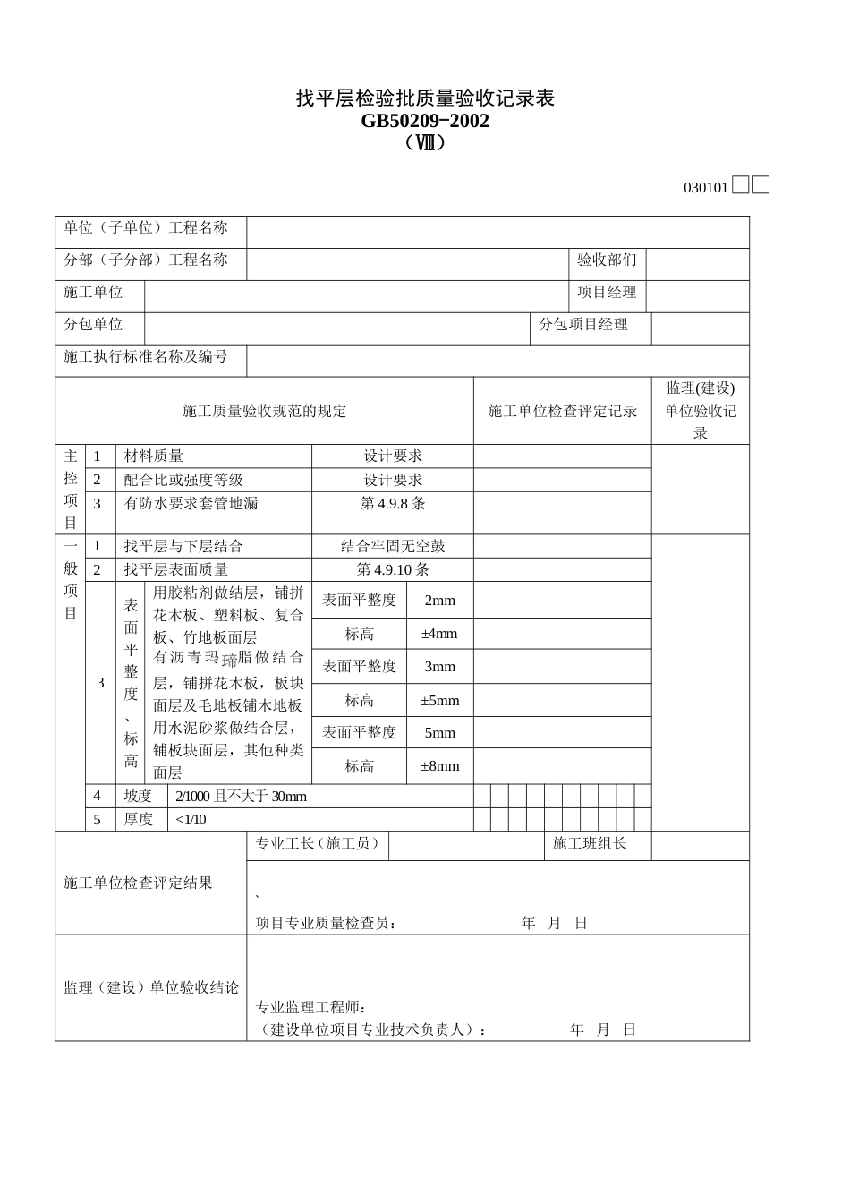 找平层检验批质量验收记录表030101Ⅷ_第1页