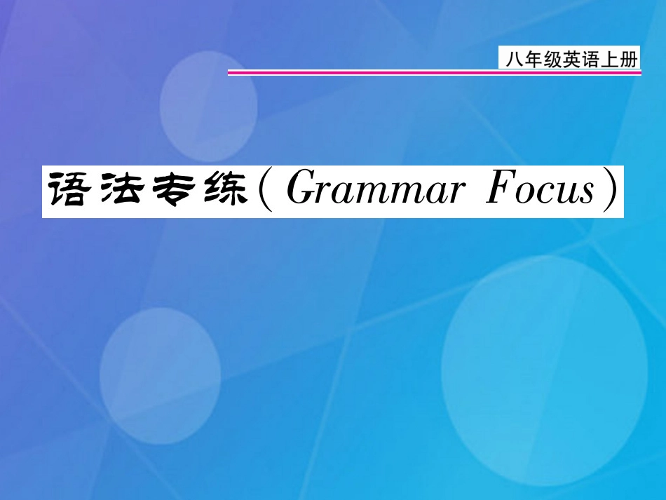 八年级英语上册 Unit 6 I’m going to study computer science语法专练课件 （新版）人教新目标版_第1页