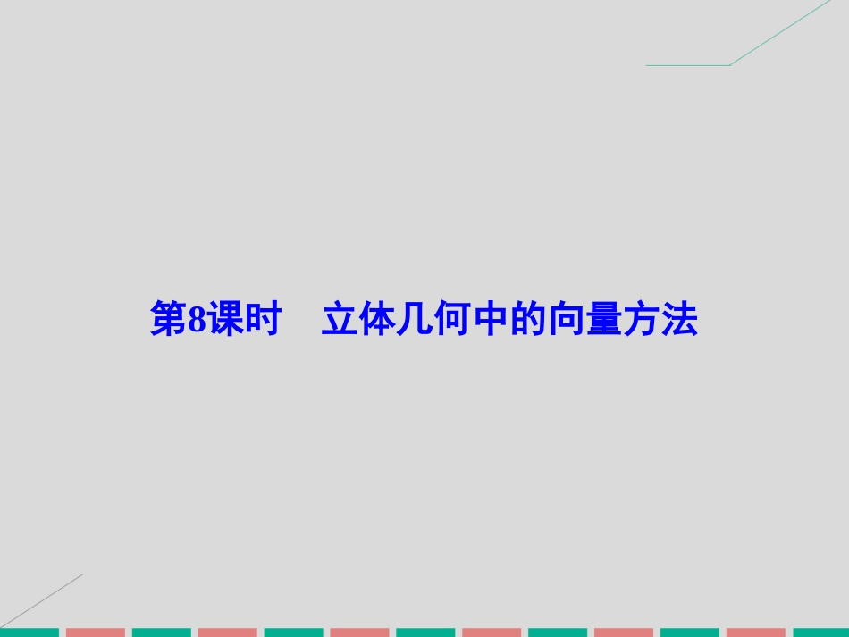 届高考数学大一轮复习 第七章 立体几何 第8课时 立体几何中的向量方法课件 理 北师大版_第2页