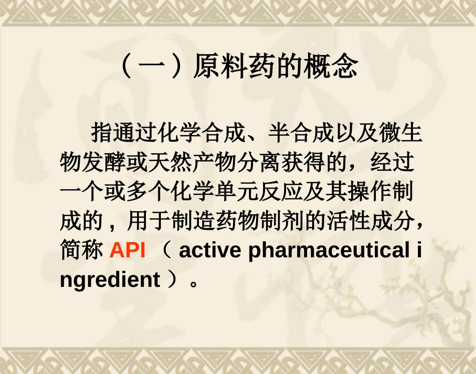 20110320化学药物原料药制备工艺申报资料的技术要求及案例分析－－李眉_第3页