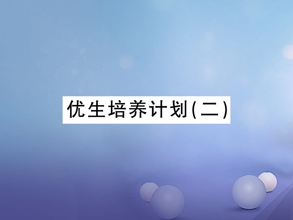 八年级物理上册 优生培养计划（二）课件 （新版）新人教版_第1页