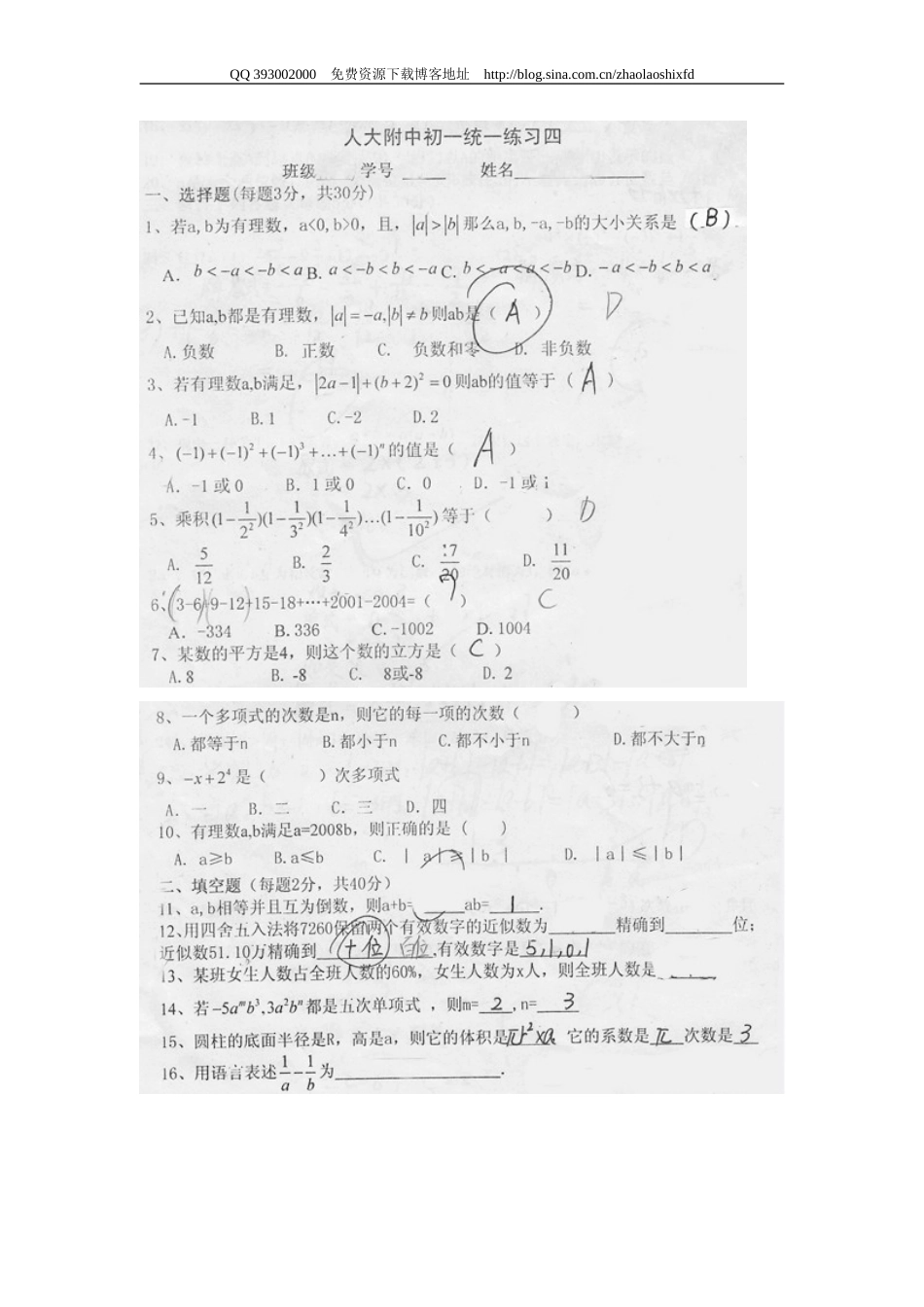 人大附中初一第一学期数学统一测试（四） 有理数和整式_第1页