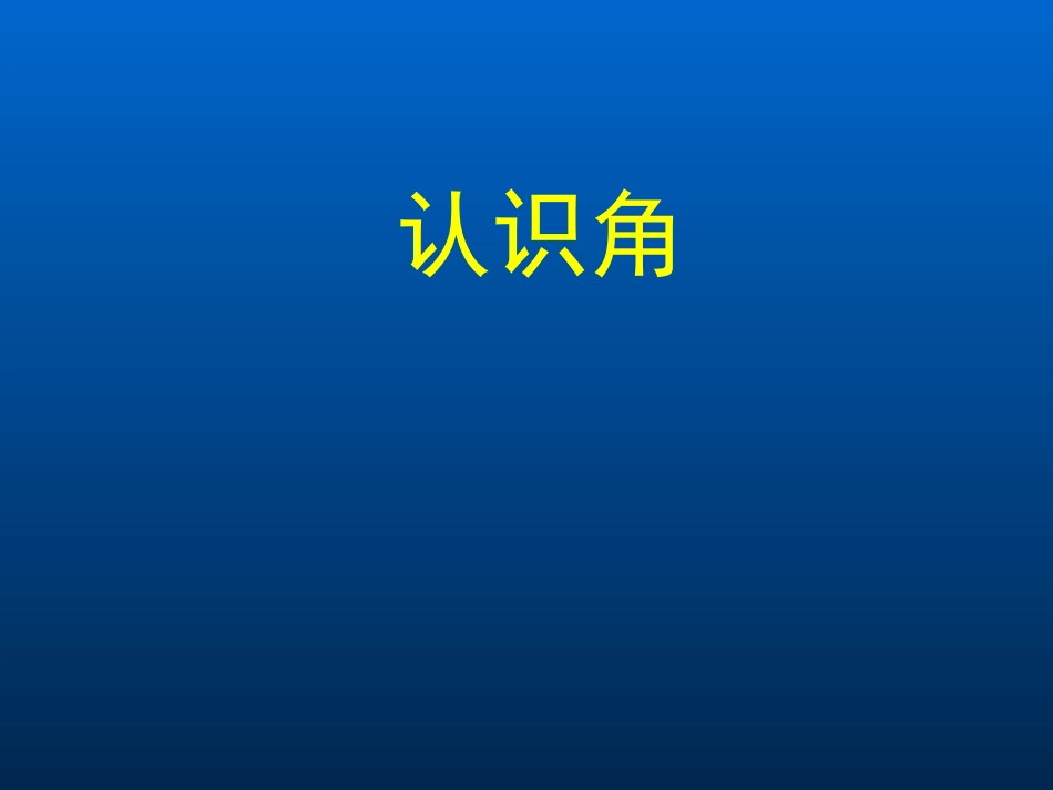 二年级数学认识角课件[共15页]_第1页