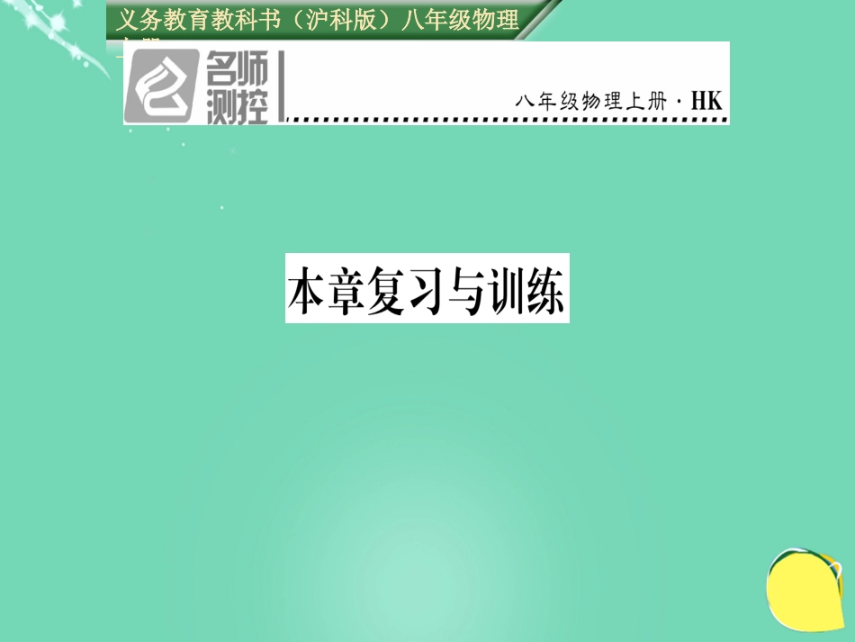 八年级物理全册 第3章 声的世界复习与训练课件 （新版）沪科版_第1页