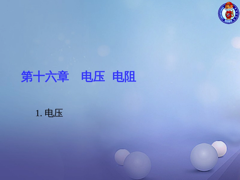 九级物理全册 6. 电压习题课件 （新版）新人教版_第1页