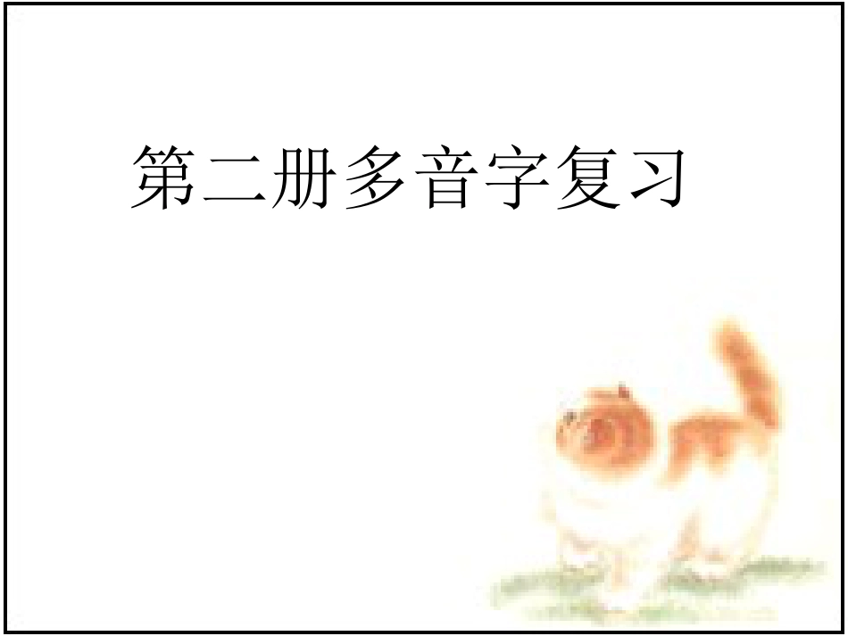 一年级下册多音字练习[共22页]_第1页
