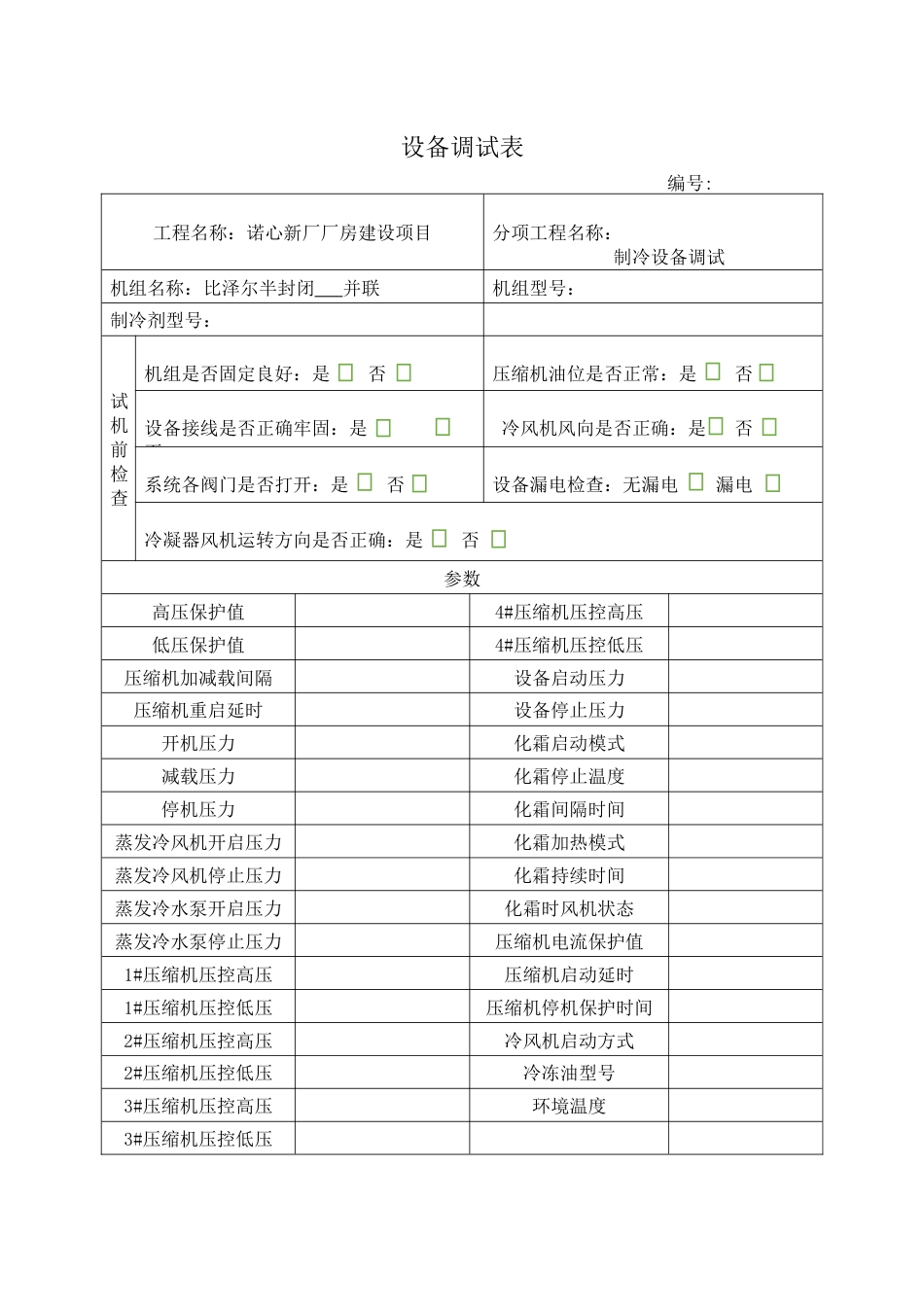 制冷设备调试记录表_第1页