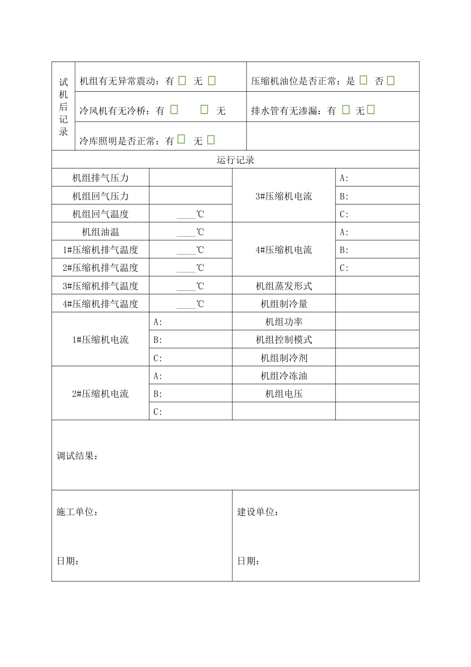 制冷设备调试记录表_第2页