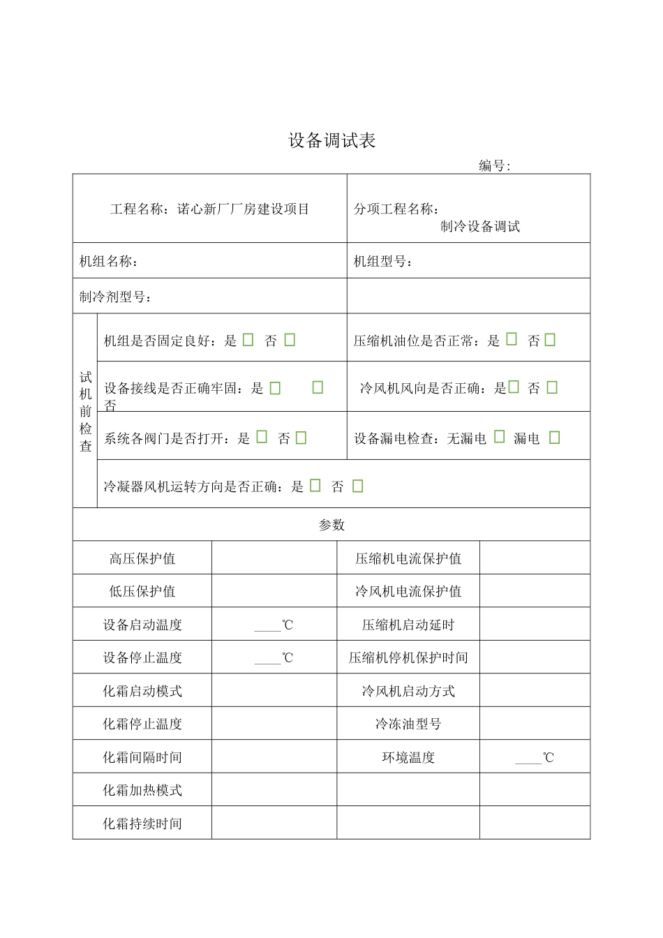 制冷设备调试记录表_第3页