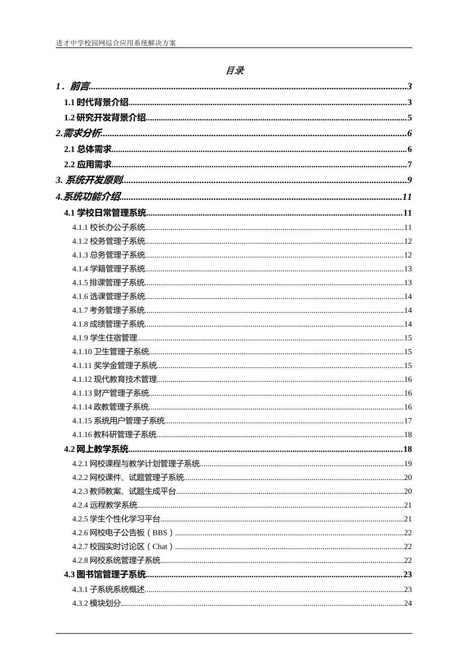 上海进才中学网络系统方案[共39页]_第1页