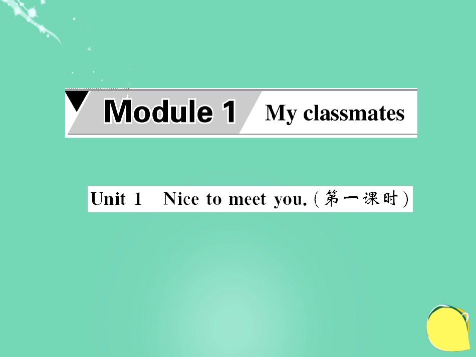 七年级英语上册 Module 1 My classmates Unit 1 Nice to meet you（第1课时）课件 （新版）外研版_第1页