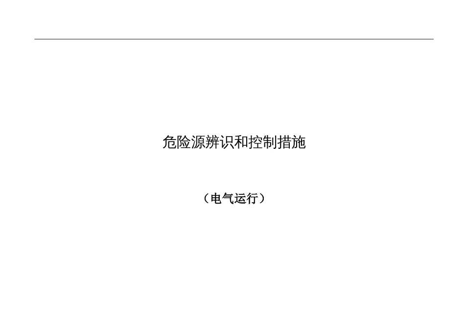 危险源辨识和控制措施电气运行[共12页]_第1页