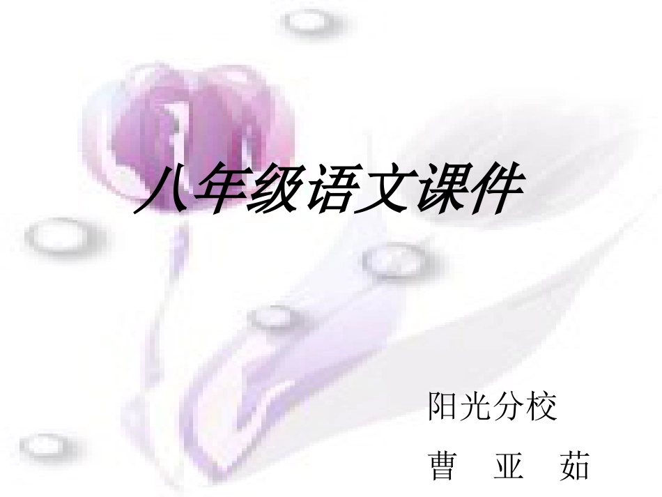 【人教课标版】八年级下册再塑生命8_第1页