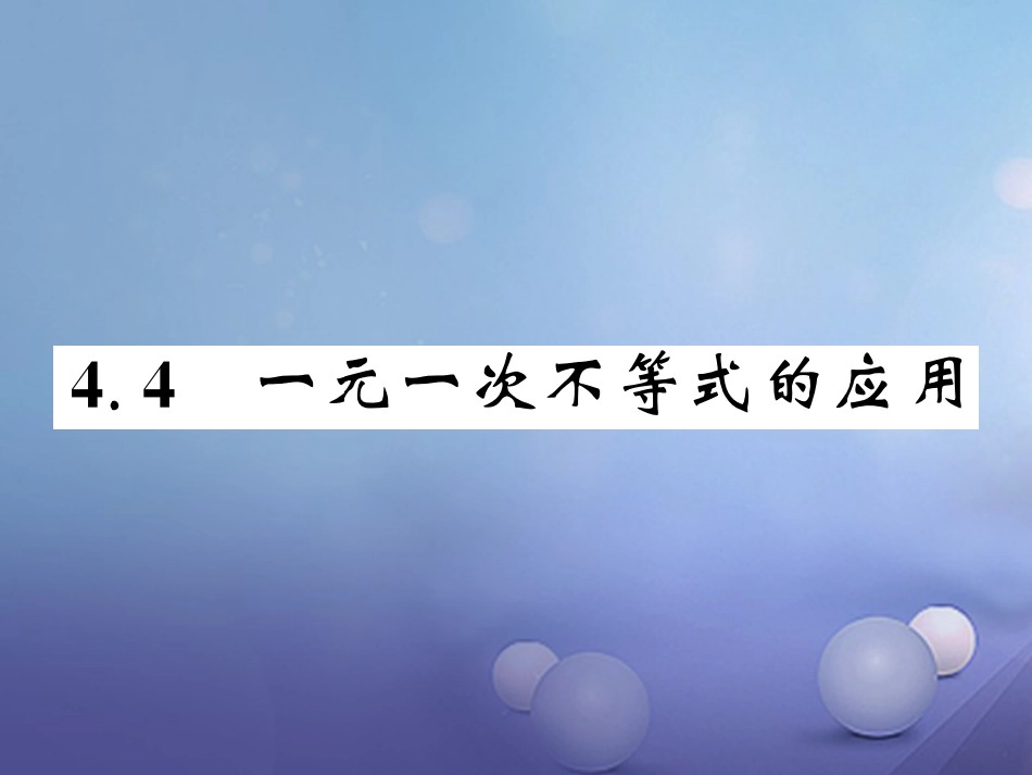 八级数学上册 4.4 一元一次不等式的应用课件 （新版）湘教版_第1页