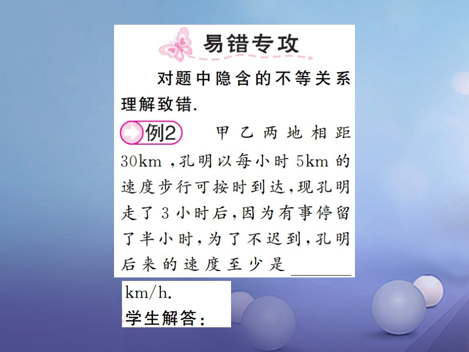 八级数学上册 4.4 一元一次不等式的应用课件 （新版）湘教版_第2页