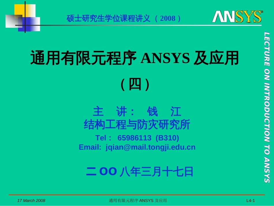 2008A通用有限元程序ANSYS及应用04_第1页