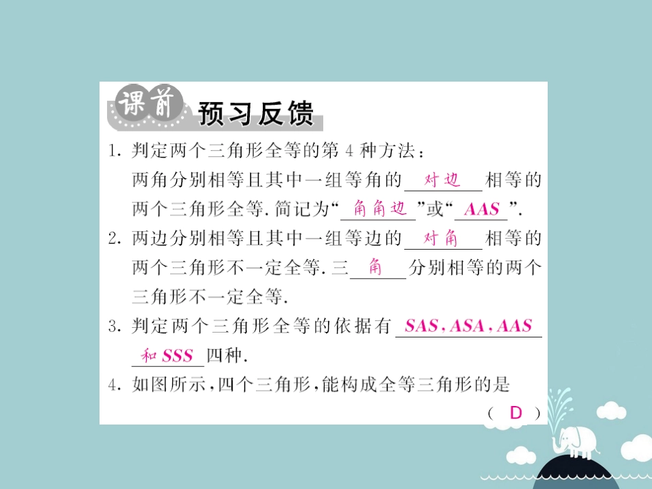 八年级数学上册 14.2 用“AAS”判定两个三角形全等（第4课时）课件 （新版）沪科版_第2页