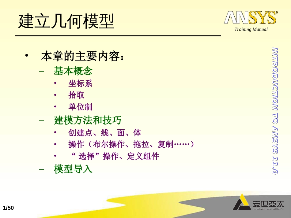 ansys基础培训15几何建模建模方法和技巧50_第1页