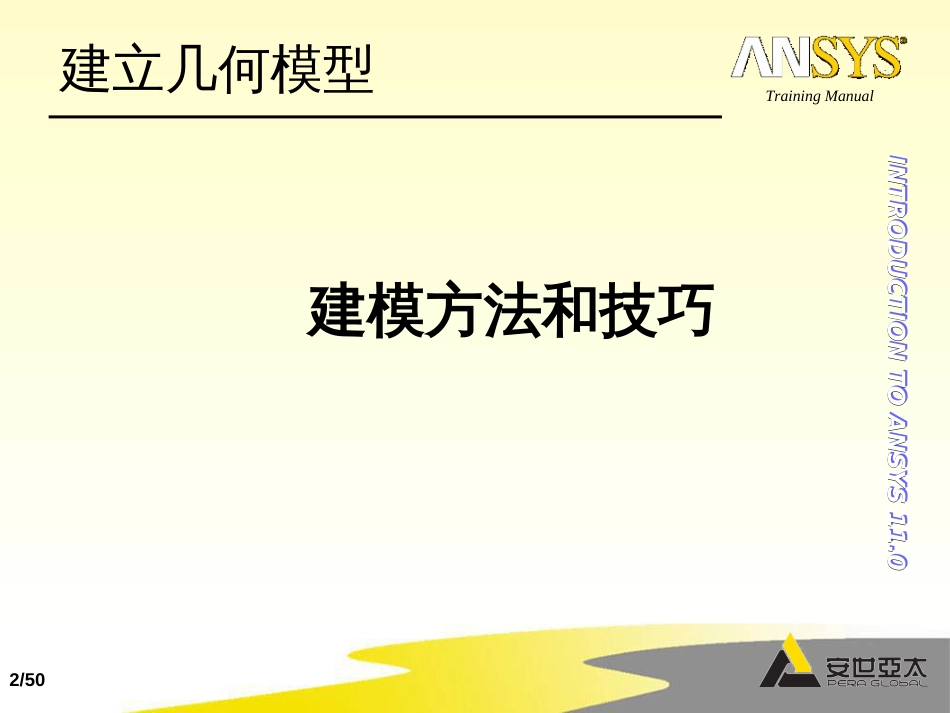 ansys基础培训15几何建模建模方法和技巧50_第2页