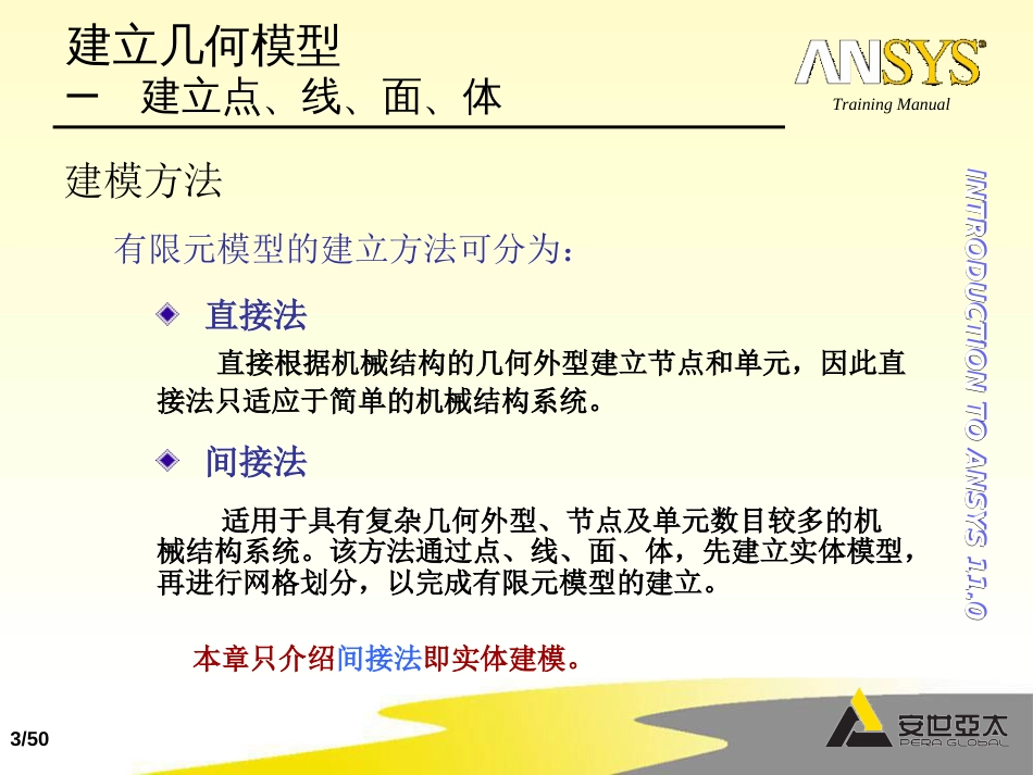 ansys基础培训15几何建模建模方法和技巧50_第3页