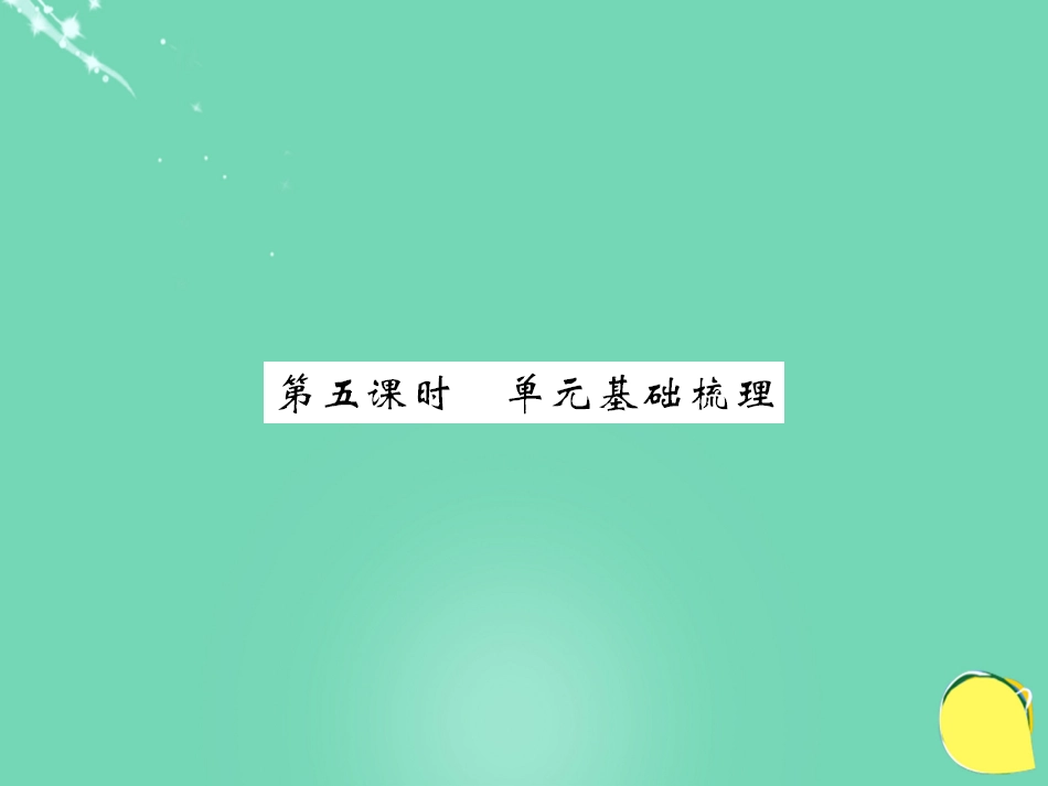 七年级英语上册 Unit 1 My name’s Gina（第5课时）课件 （新版）人教新目标版_第1页