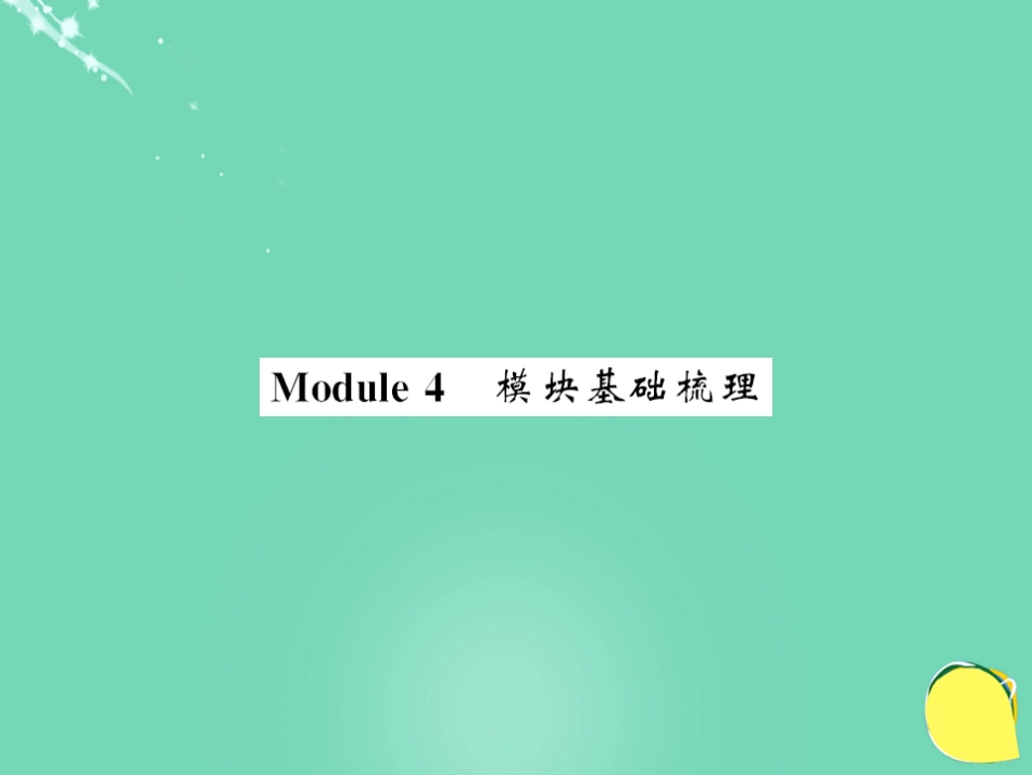 七年级英语上册 Module 4 Healthy food have go基础梳理课件 （新版）外研版_第1页