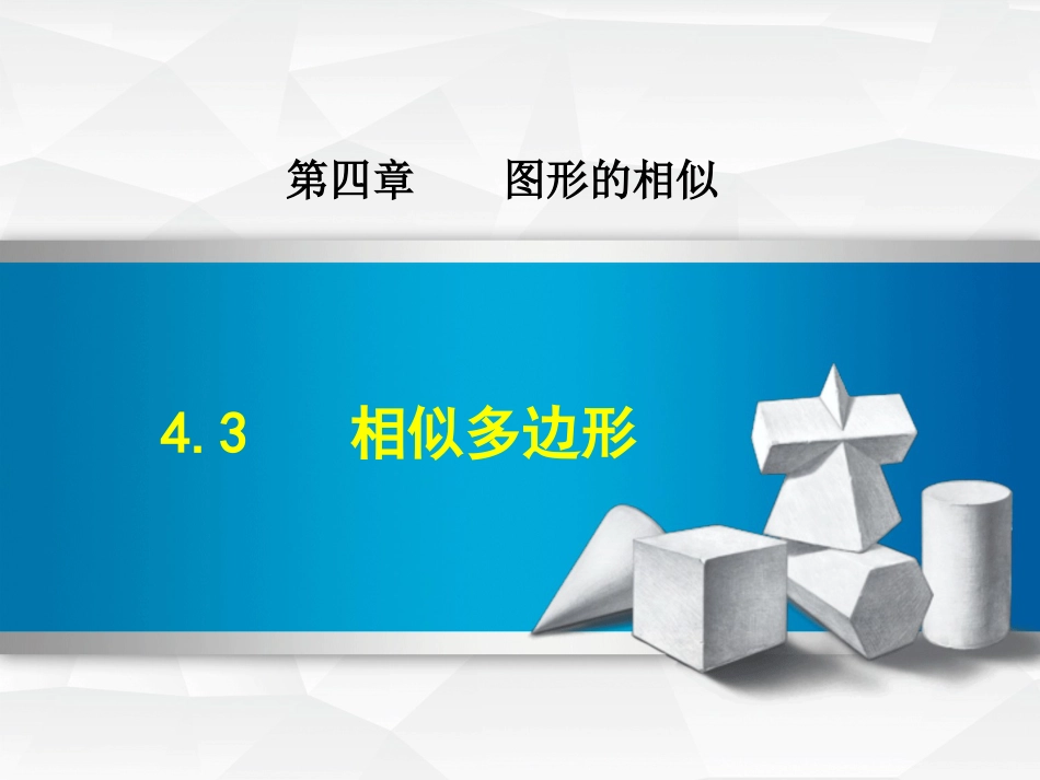 九级数学上册 4.3 相似多边形课件 （新版）北师大版_第1页