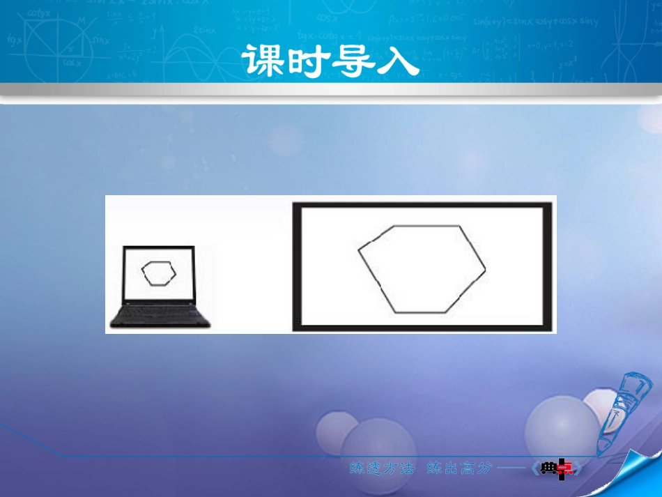 九级数学上册 4.3 相似多边形课件 （新版）北师大版_第3页