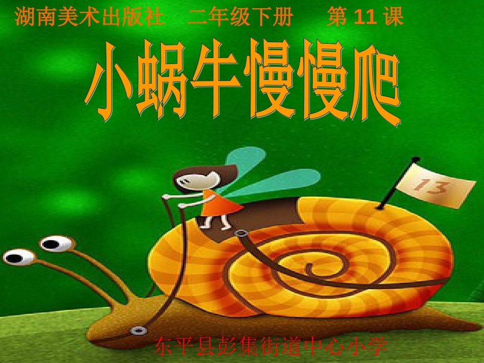 小蜗牛慢慢爬._第1页