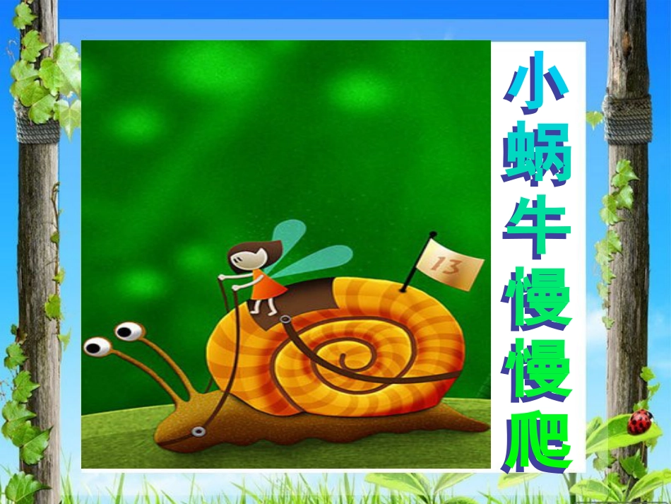 小蜗牛慢慢爬._第3页