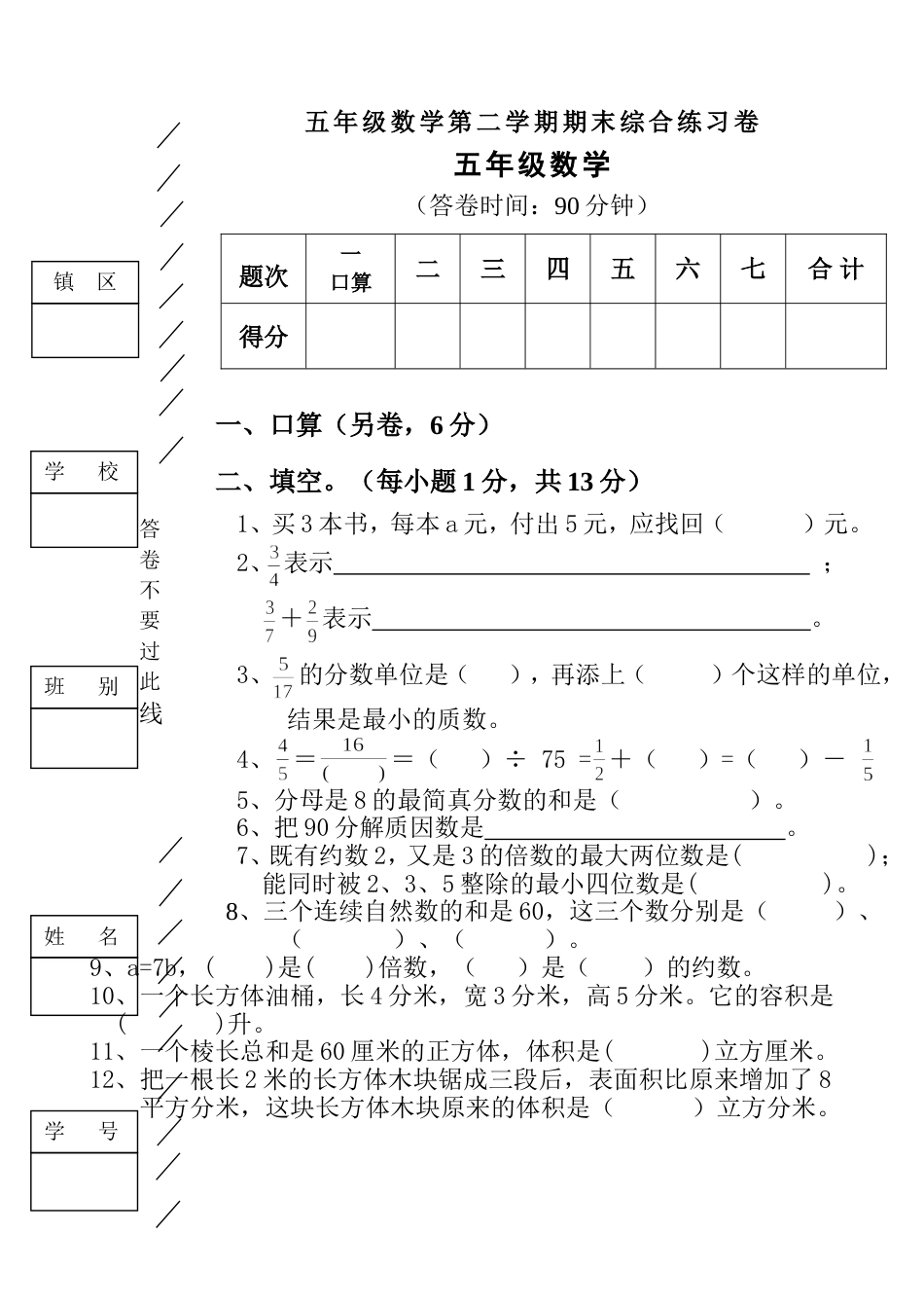 五年级数学第二学期综合复习试卷［人教版］[共7页]_第1页