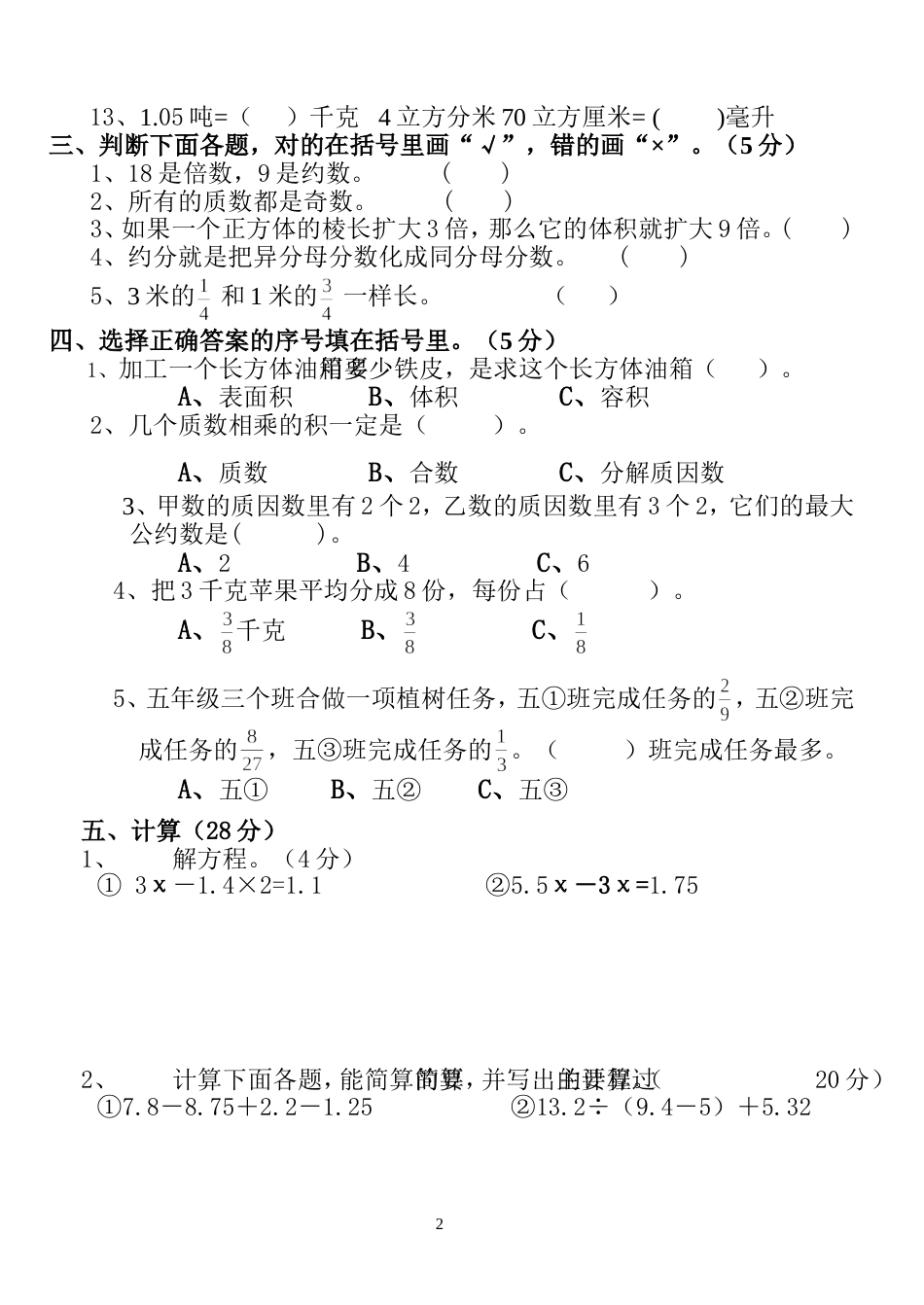 五年级数学第二学期综合复习试卷［人教版］[共7页]_第2页