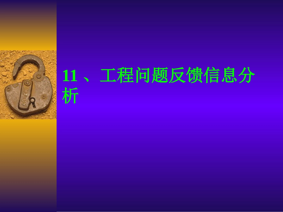 11、工程问题反馈信息分析[共10页]_第1页