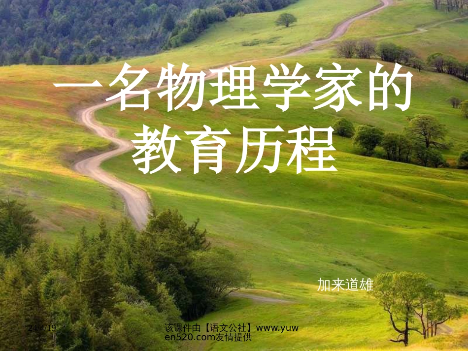 《一名物理学家的教育历程》ppt课件[共29页]_第2页