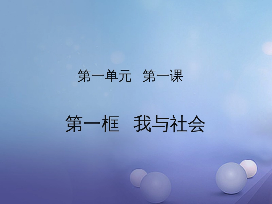 八级道德与法治上册 第一单元 走进社会生活 第一课 丰富的社会生活 第框《我与社会》课件 新人教版_第1页