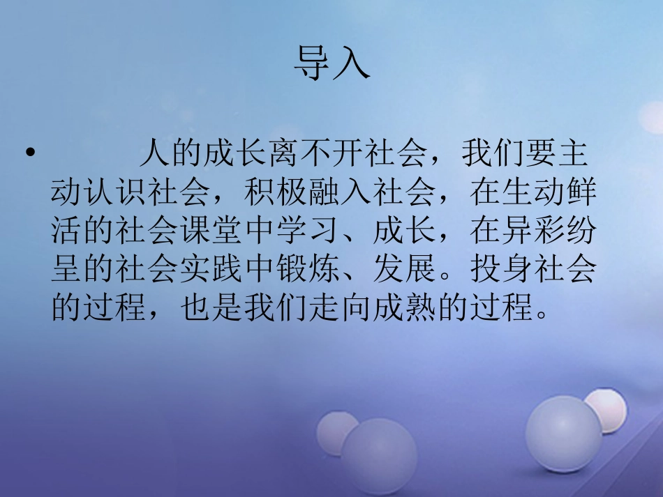 八级道德与法治上册 第一单元 走进社会生活 第一课 丰富的社会生活 第框《我与社会》课件 新人教版_第3页