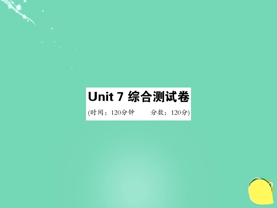 九年级英语全册 Unit 7 Teenagers should be allowed to choose their own clothes综合测试卷课件 （新版）人教新目标版_第1页