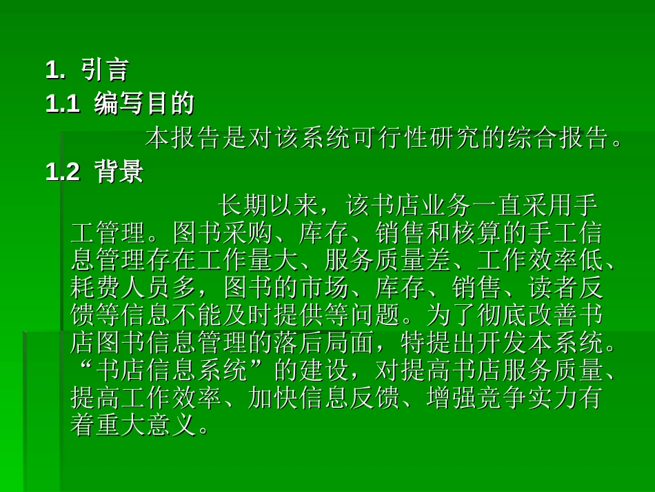 可行性报告案例[共18页]_第2页